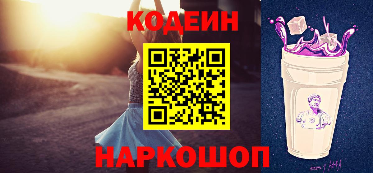 Нальчик  Кодеиновый сироп Lean напиток Lean (лин)  Вход с VPN  Codein Purple Drank 